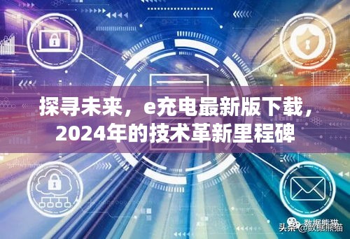 探寻未来，e充电最新版下载，技术革新的里程碑（2024年）