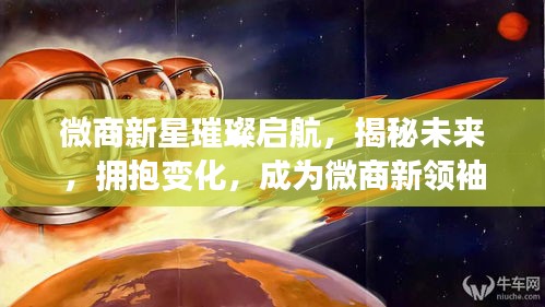 微商新星启航，揭秘未来，拥抱变化，领航微商星辰大海