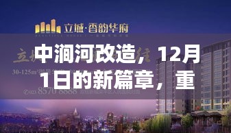 中涧河改造启动，12月新篇章，重塑城市水韵序幕开启