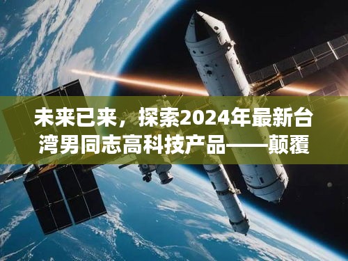 台湾男同志高科技产品革新之旅，颠覆性变革与魔力体验，2024最新展望