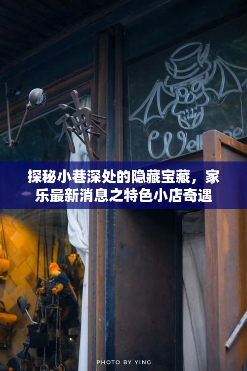 探秘小巷深处的特色小店宝藏，家乐最新消息奇遇记