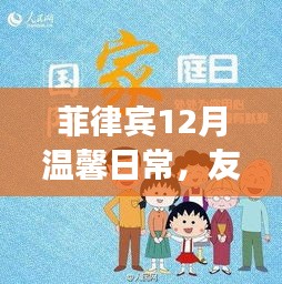 菲律宾12月，友情、家庭与爱的温馨日常