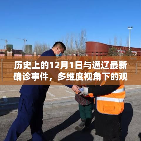 多维度视角下的观察与探讨，历史上的12月1日与通辽最新确诊事件