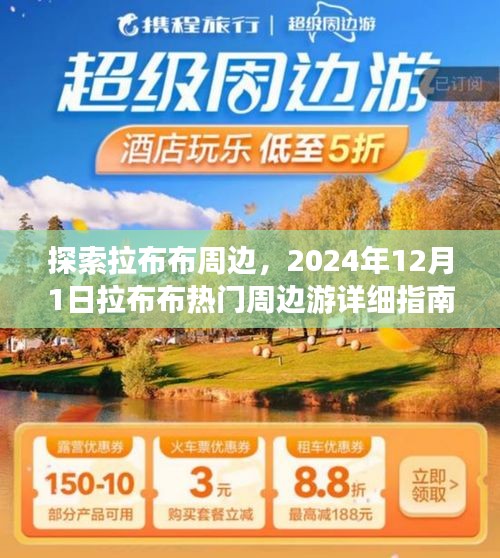 拉布布周边游详细指南，探索热门目的地，2024年12月1日出发攻略