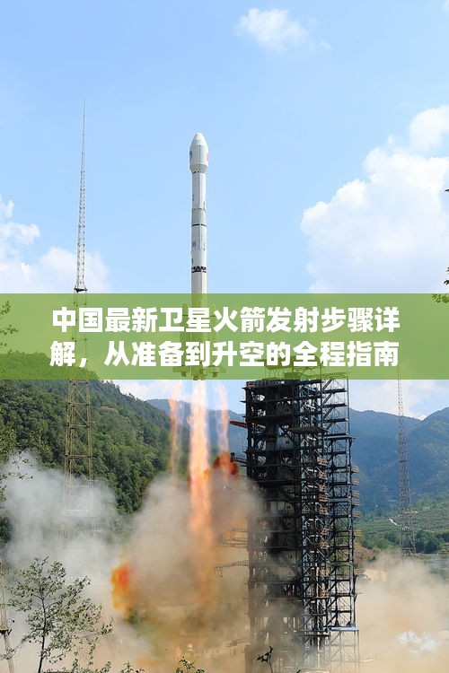 中国卫星火箭发射全程详解，从准备到升空的初学者指南