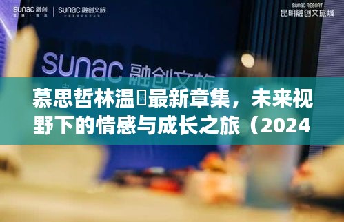 慕思哲林温祎最新章节集，未来视野下的情感与成长之旅（2024年12月更新）