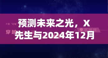 预测未来之光，X先生瞩目之旅的启示——2024年12月1日展望