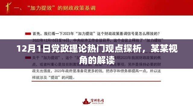 某某视角下的党政理论热门观点深度探析——12月1日解读