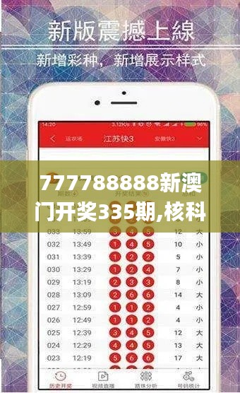 777788888新澳门开奖335期,核科学与技术_GDL48.437紧凑版