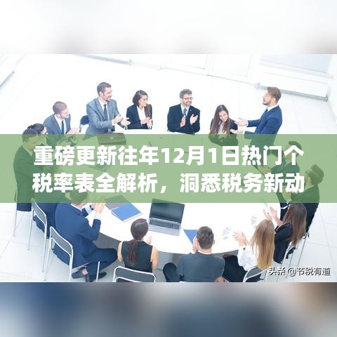 重磅更新，往年12月1日个税率表全面解析，洞悉税务新动向及应对策略！