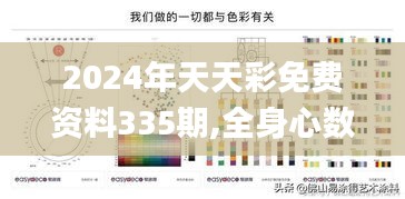 2024年天天彩免费资料335期,全身心数据计划_YVE26.862供给版