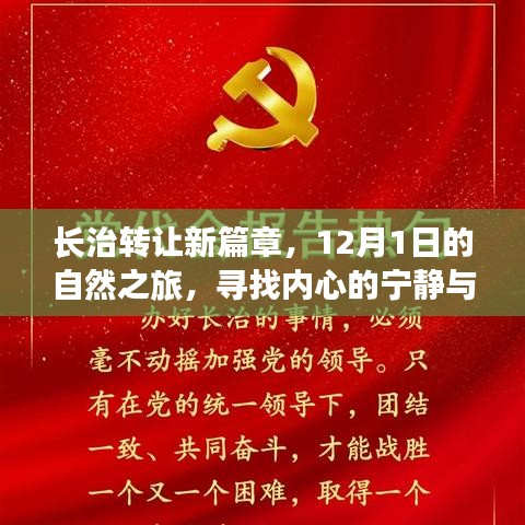 长治新篇章，自然之旅的心灵寻觅——寻找内心的宁静与平和