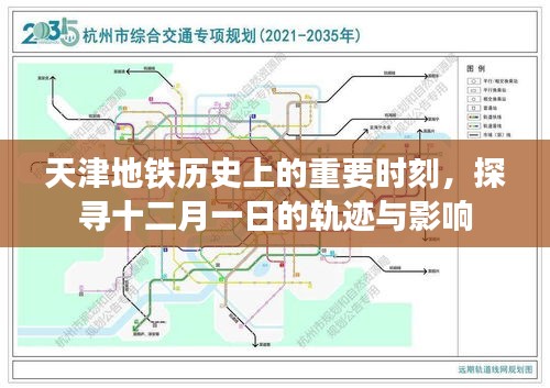 天津地铁十二月一日的历史轨迹与影响探寻