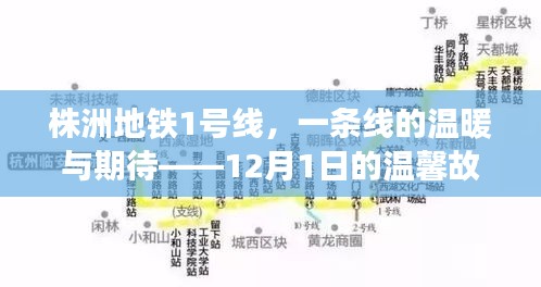 株洲地铁1号线，一条线的温馨故事与期待——12月1日的暖心瞬间