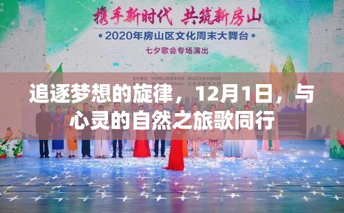 追梦旋律与心灵的自然之旅歌，12月1日的启程