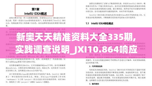 新奥天天精准资料大全335期,实践调查说明_JXI10.864响应版