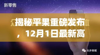 平果最新高科技产品重磅发布，颠覆想象，引领智能生活新纪元！