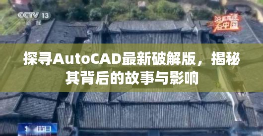 揭秘AutoCAD最新破解版背后的故事与影响