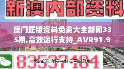 澳门正版资料免费大全新闻335期,高效运行支持_AVR91.911数字版