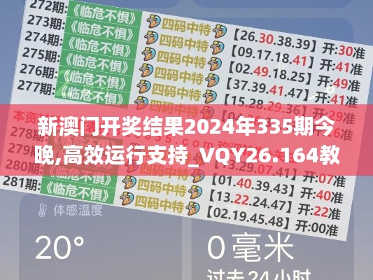 新澳门开奖结果2024年335期今晚,高效运行支持_VQY26.164教育版