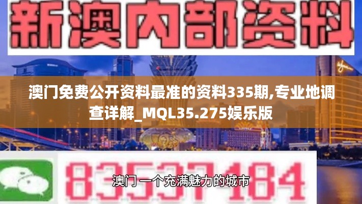 澳门免费公开资料最准的资料335期,专业地调查详解_MQL35.275娱乐版