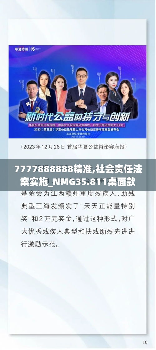 7777888888精准,社会责任法案实施_NMG35.811桌面款