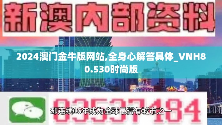 2024澳门金牛版网站,全身心解答具体_VNH80.530时尚版