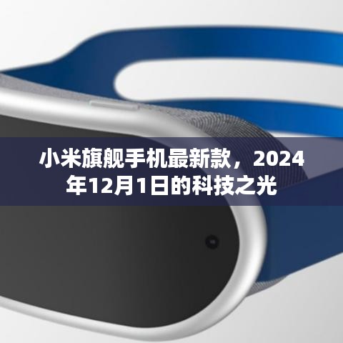 小米旗舰手机最新款闪耀登场，2024年科技之光揭秘