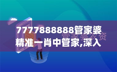 7777888888管家婆精准一肖中管家,深入研究执行计划_MCH97.511云端版