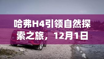 哈弗H4引领自然探索之旅，12月热门消息，追寻山水之乐，远离尘嚣