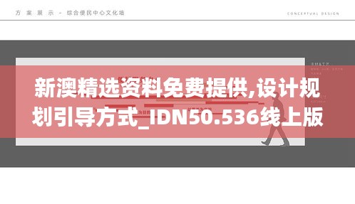 新澳精选资料免费提供,设计规划引导方式_IDN50.536线上版