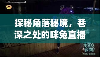 探秘角落秘境，咪兔直播最新版盛宴独家揭秘（2024年12月）