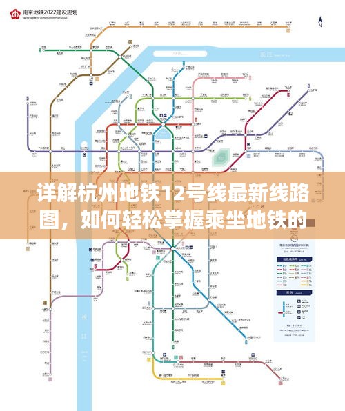 详解杭州地铁12号线最新线路图，初学者轻松掌握乘坐地铁技能指南