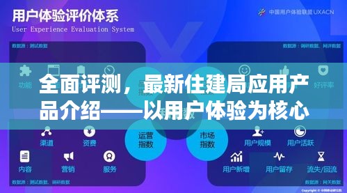 住建局应用产品全面评测报告，用户体验为核心的分析（最新版）