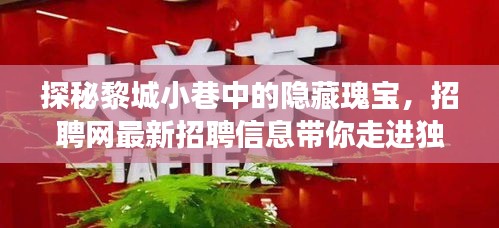 黎城小巷隐藏瑰宝揭秘，招聘网带你探秘独特小店的最新故事