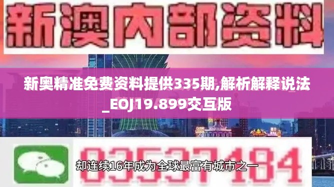 新奥精准免费资料提供335期,解析解释说法_EOJ19.899交互版