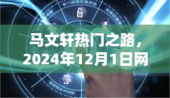 马文轩网络成名全攻略，从初学者到进阶用户，踏上热门之路（2024年12月1日）