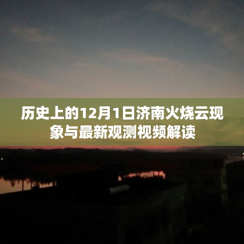 济南火烧云现象的历史与最新观测解读