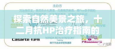 自然美景探索之旅与十二月抗HP治疗指南轻松指引