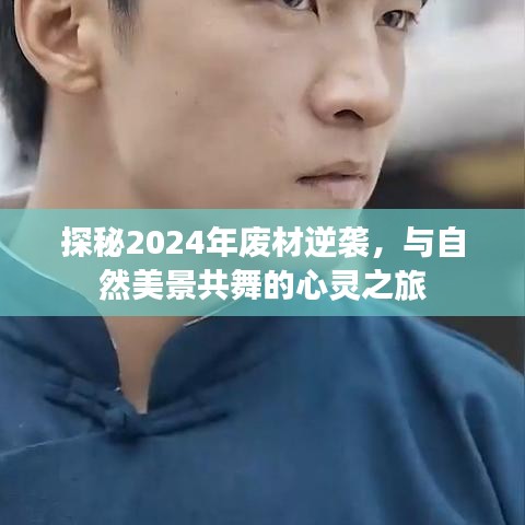 探秘废材逆袭心灵之旅，与自然美景共舞，2024年之旅