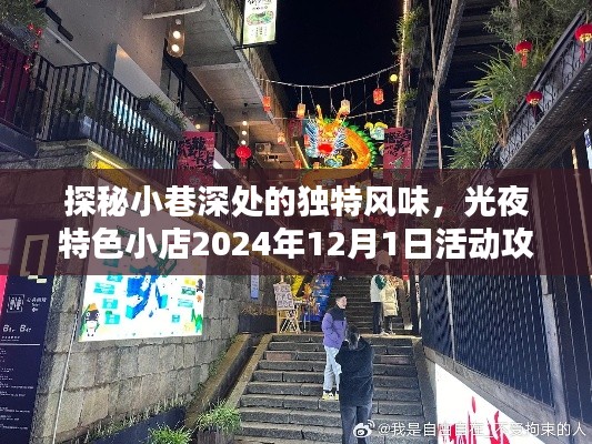 小巷深处的独特风味探秘，光夜特色小店活动攻略大揭秘（2024年12月1日）