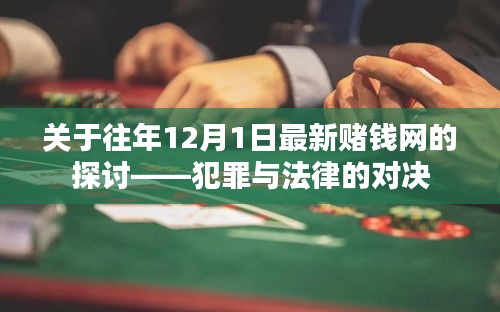 往年12月1日赌钱网探讨，犯罪与法律边缘的对决