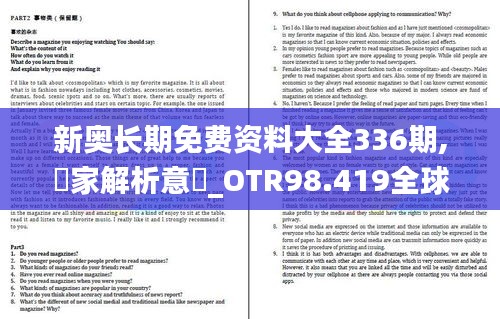 新奥长期免费资料大全336期,專家解析意見_OTR98.419全球版