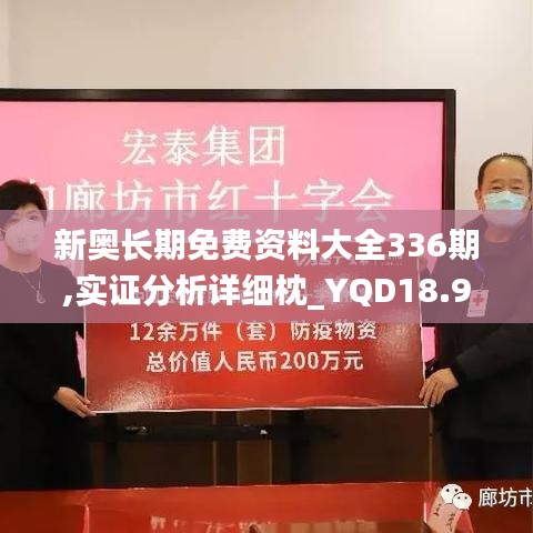 新奥长期免费资料大全336期,实证分析详细枕_YQD18.989收藏版