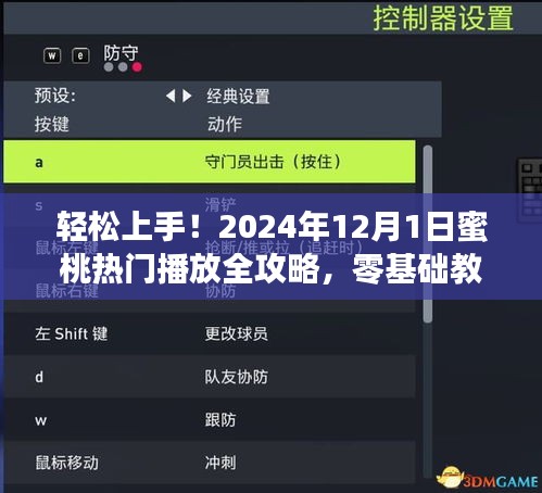 零基础教程带你轻松掌握蜜桃热门播放攻略，2024年12月1日全新指南