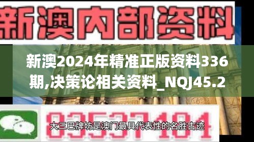 新澳2024年精准正版资料336期,决策论相关资料_NQJ45.258多功能版