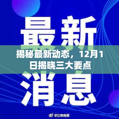 揭秘最新动态，三大要点揭晓日（12月1日）