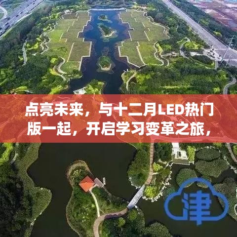 点亮未来，LED热门版引领学习变革，自信成就梦想之旅