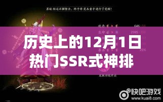 揭秘历史SSR式神排名，热门式神榜单揭晓（12月1日版）