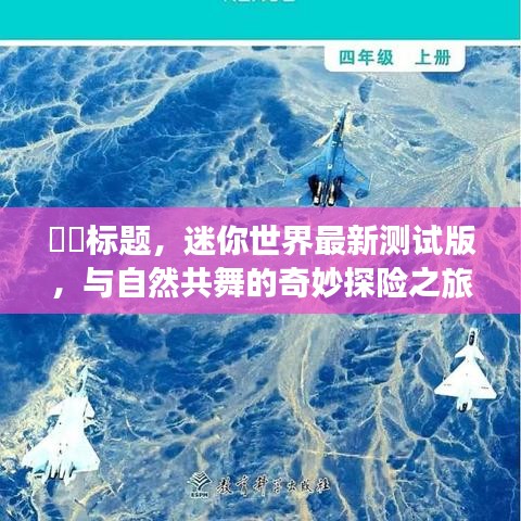 迷你世界最新测试版，与自然共舞，启程奇妙探险之旅！